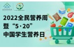 2022全民營養周暨“5·20”中國學生營養日