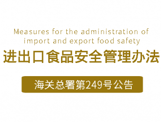 海關總署關於公布《中華人民共和國進出口食品安全管理辦法》的令 (海關總署第249號令)