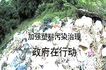 加強塑料汙染治理 政府在行動【2021-09-15更新】